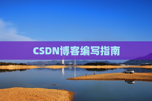 CSDN博客编写指南